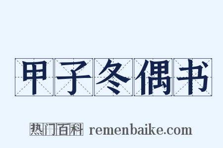甲子冬偶书是什么意思的图片
